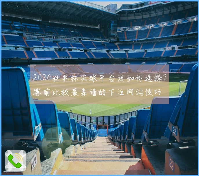 2026世界杯买球平台该如何选择？赛前比较最靠谱的下注网站技巧