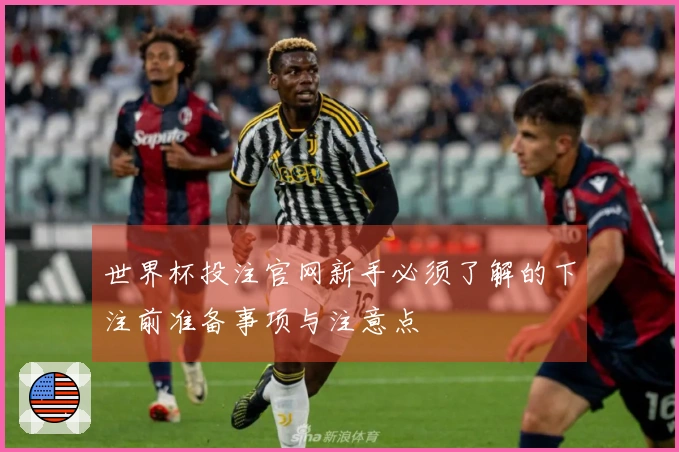 世界杯投注官网新手必须了解的下注前准备事项与注意点