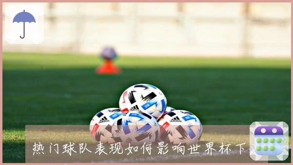 热门球队表现如何影响世界杯下注选择？