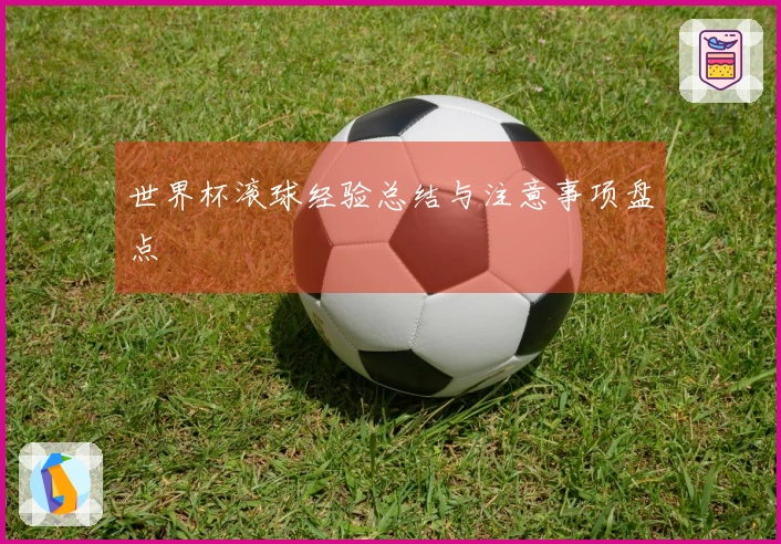 世界杯滚球经验总结与注意事项盘点