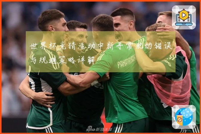 世界杯竞猜活动中新手常犯的错误与规避策略详解