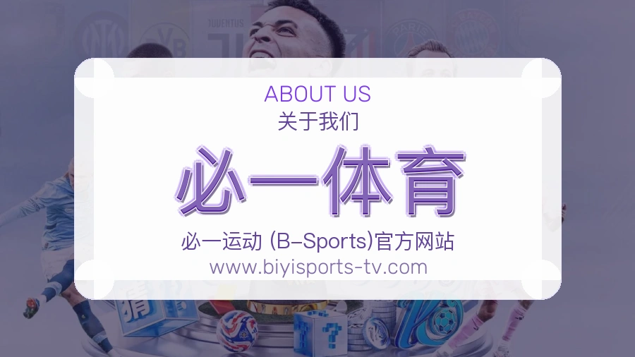 必一体育